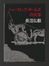 シャーロック・ホームズの大学
