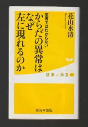 医者ではわからない　からだの異常はなぜ左に現れるのか (廣済堂健康人新書037)