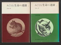 みごとな生命の連鎖　２巻セット ＜みすず科学ライブラリー27・28＞