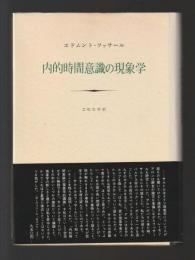 内的時間意識の現象学（初版）