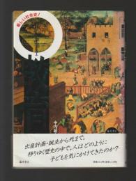 教育 終焉と誕生　叢書＜叢書産む・育てる・教える 匿名の教育史１＞