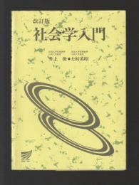 改訂版 社会学入門 ＜放送大学教材 12084-1-9311＞