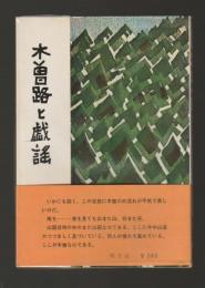 木曽路と戯謡
