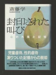 封印された叫び　心的外傷と記憶