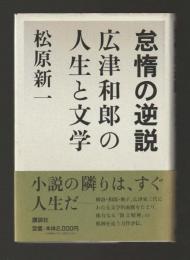 怠惰の逆説　広津和郎の人生と文学