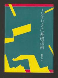 新版 シナリオの基礎技術