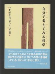 自分で考えてみる哲学
