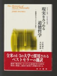 現実をみつめる道徳哲学　安楽死からフェミニズムまで