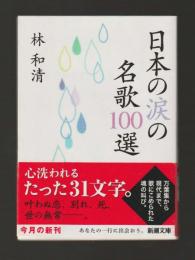 日本の涙の名歌100選 ＜新潮文庫 ＞