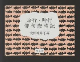 旅行・吟行俳句歳時記