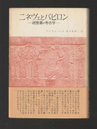 ニネヴェとバビロン　続聖書の考古学（初版・帯）