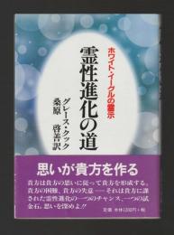 霊性進化の道　ホワイト・イーグルの霊示　新装版