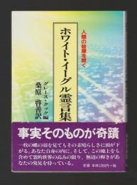 ホワイト・イーグル霊言集　人類の秘庫を開く　新装版
