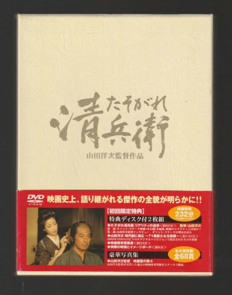 DVD たそがれ清兵衛 豪華写真集・特典ディスク付2枚組（松竹