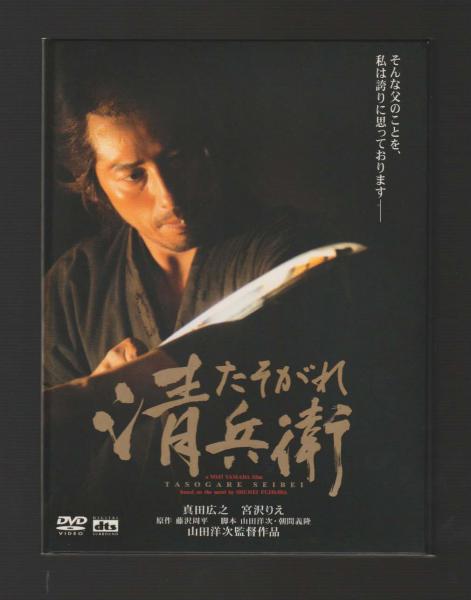 DVD たそがれ清兵衛 豪華写真集・特典ディスク付2枚組（松竹
