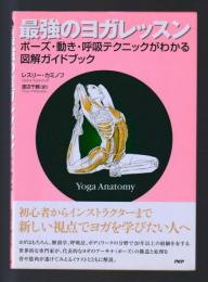 最強のヨガレッスン　ポーズ・動き・呼吸テクニックがわかる図解ガイドブック