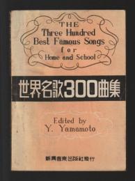 世界名歌３００曲集