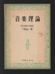 音楽理論（並製本版）