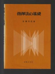指揮法の基礎