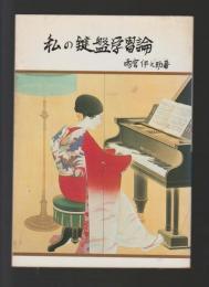私の鍵盤学習論