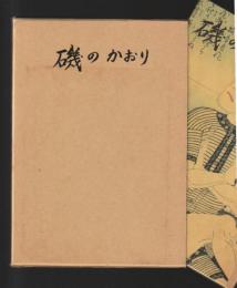 磯のかおり　＜大磯町観光協会＞