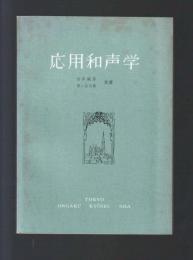 応用和声学（再版）