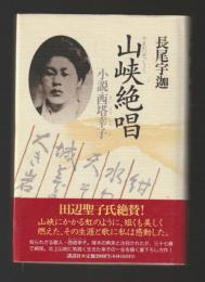 山峡絶唱　小説・西塔幸子