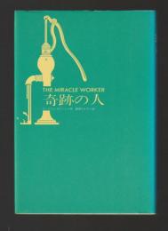 奇跡の人　THE MIRACLE WORKER