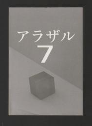 アラザル Vol.７