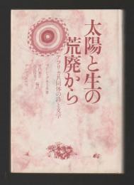 太陽と生の荒廃から　アフリカ共同体の詩と文学