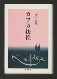 カフカ彷徨