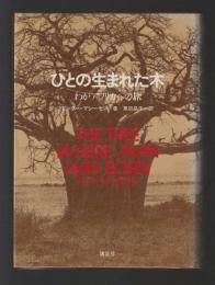 ひとの生まれた木　わがアフリカへの旅