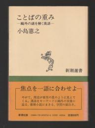 ことばの重み　鴎外の謎を解く漢語 ＜新潮選書＞