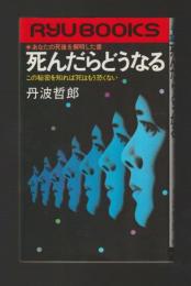 死んだらどうなる　あなたの死後を解明した書　この秘密を知れば死はもう恐くない ＜タツの本＞