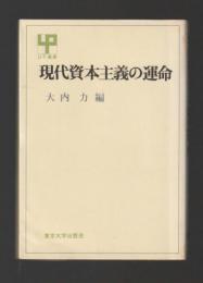 現代資本主義の運命 ＜UP選書＞