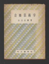 音楽芸術学