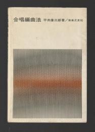 合唱編曲法
