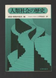 人類社会の歴史