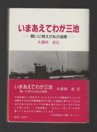 いまあえてわが三池　闘いに燃えた私の追憶