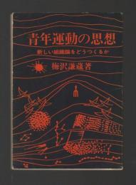 青年運動の思想　新しい組織論をどうつくるか