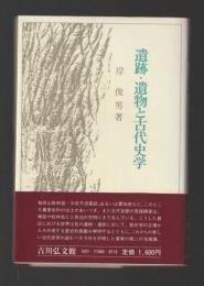 遺跡・遺物と古代史学