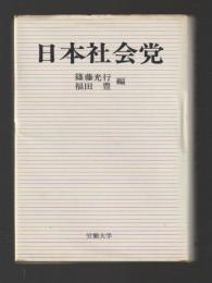 日本社会党