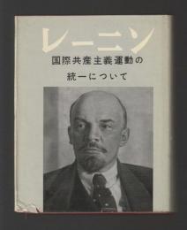 国際共産主義運動の統一について
