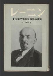 東方諸民族の民族解放運動について