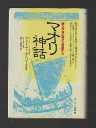 マオリ神話　南太平洋の神々と英雄たち