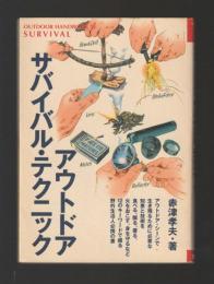 アウトドア・サバイバル・テクニック  ＜OUTDOOR HANDBOOK 24＞