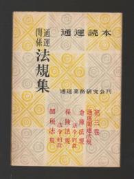 通運読本　通運関係法規集　第三集