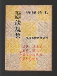 通運読本　通運関係法規集　第一巻