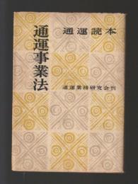 通運読本　通運事業法