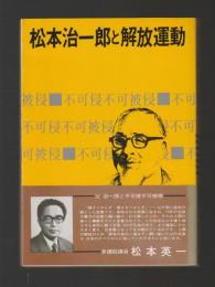 松本治一郎と解放運動